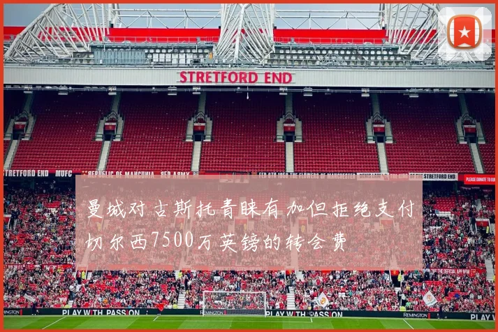 曼城对古斯托青睐有加但拒绝支付切尔西7500万英镑的转会费