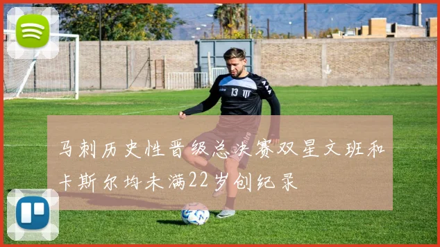 马刺历史性晋级总决赛双星文班和卡斯尔均未满22岁创纪录