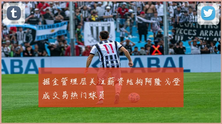 掘金管理层关注薪资结构阿隆戈登成交易热门球员