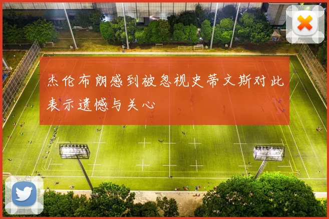 杰伦布朗感到被忽视史蒂文斯对此表示遗憾与关心